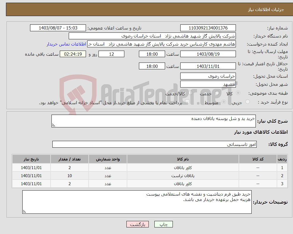 تصویر کوچک آگهی نیاز انتخاب تامین کننده-خرید پد و شل پوسته یاتاقان دمنده