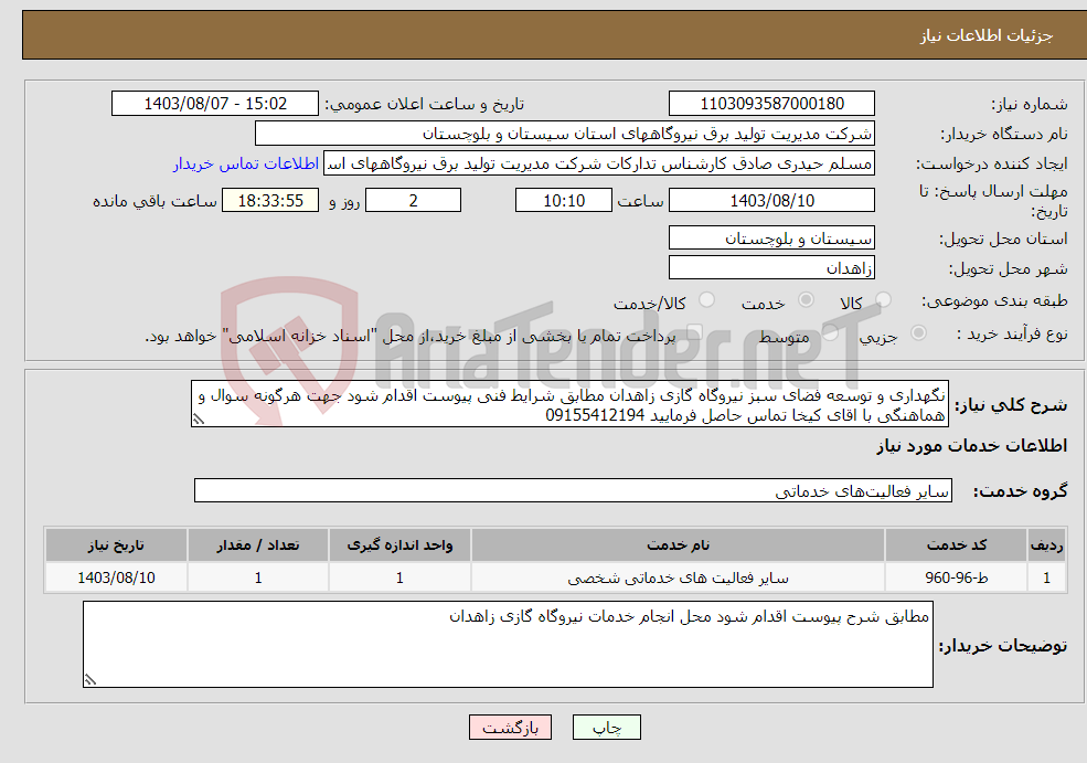 تصویر کوچک آگهی نیاز انتخاب تامین کننده-نگهداری و توسعه فضای سبز نیروگاه گازی زاهدان مطابق شرایط فنی پیوست اقدام شود جهت هرگونه سوال و هماهنگی با اقای کیخا تماس حاصل فرمایید 09155412194