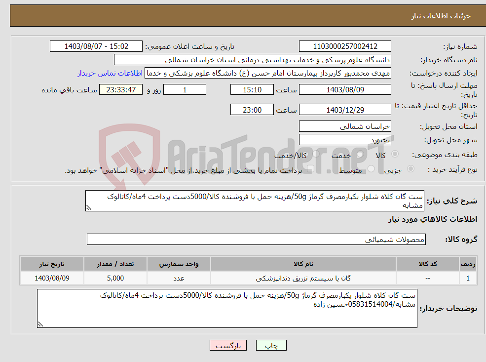 تصویر کوچک آگهی نیاز انتخاب تامین کننده-ست گان کلاه شلوار یکبارمصرف گرماژ 50g/هزینه حمل با فروشنده کالا/5000دست پرداخت 4ماه/کاتالوک مشابه
