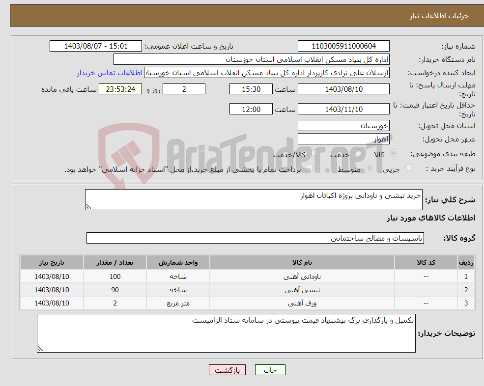تصویر کوچک آگهی نیاز انتخاب تامین کننده-خرید نبشی و ناودانی پروژه اکباتان اهواز