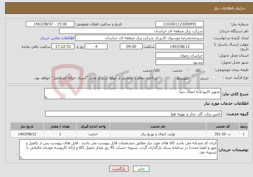 تصویر کوچک آگهی نیاز انتخاب تامین کننده-تجهیز اکتیو لایه انتقال دیتا