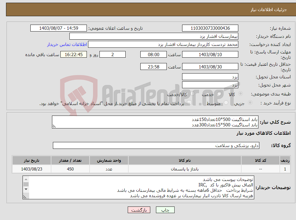 تصویر کوچک آگهی نیاز انتخاب تامین کننده-باند استاگینت 500*10تعداد150عدد باند استاگینت 500*15تعداد300عدد