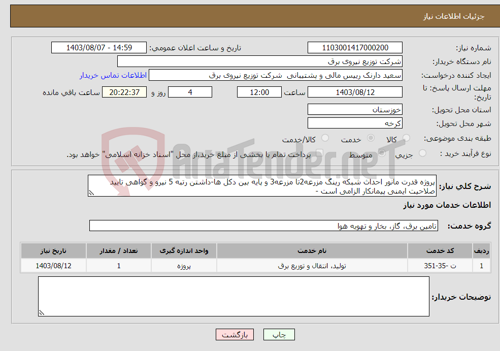 تصویر کوچک آگهی نیاز انتخاب تامین کننده-پروژه قدرت مانور احداث شبکه رینگ مزرعه2تا مزرعه3 و پایه بین دکل ها-داشتن رتبه 5 نیرو و گواهی تایید صلاحیت ایمنی پیمانکار الزامی است -