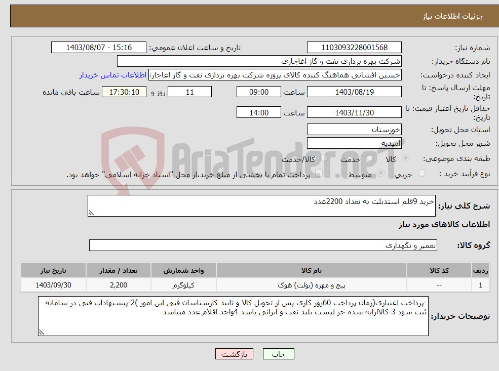 تصویر کوچک آگهی نیاز انتخاب تامین کننده-خرید 9قلم استدبلت به تعداد 2200عدد