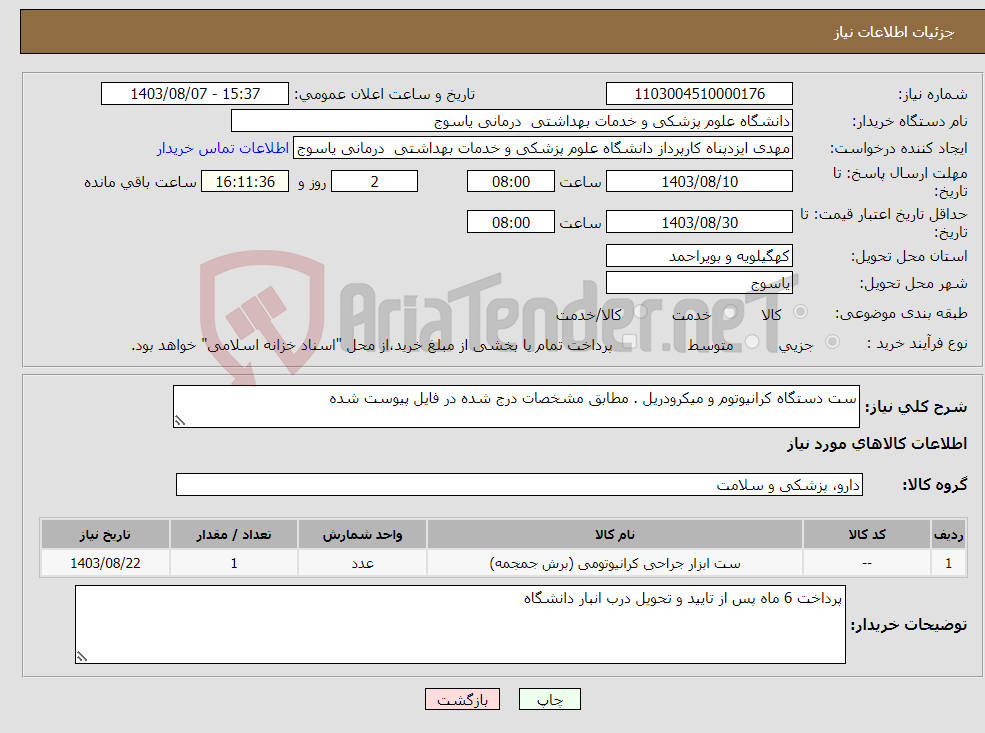 تصویر کوچک آگهی نیاز انتخاب تامین کننده-ست دستگاه کرانیوتوم و میکرودریل . مطابق مشخصات درج شده در فایل پیوست شده 
