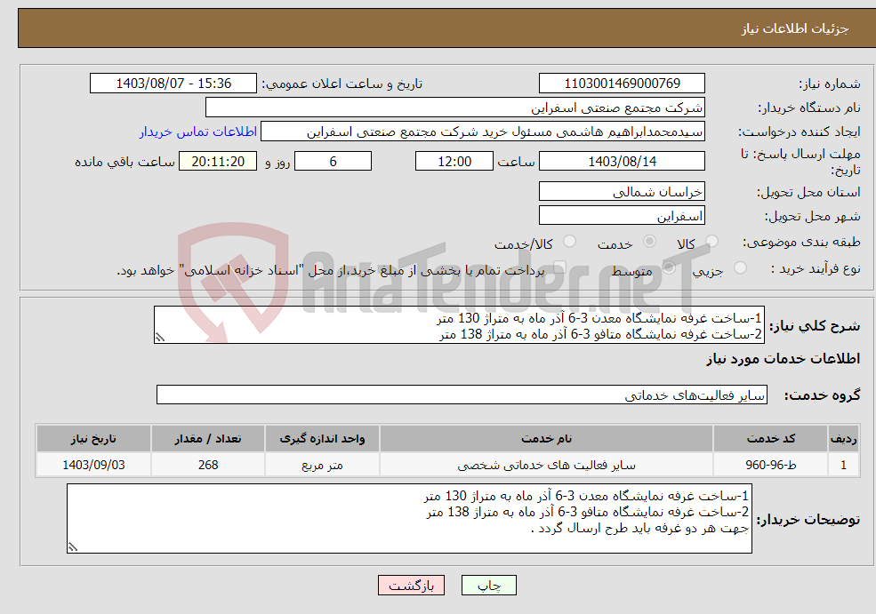 تصویر کوچک آگهی نیاز انتخاب تامین کننده-1-ساخت غرفه نمایشگاه معدن 3-6 آذر ماه به متراژ 130 متر 2-ساخت غرفه نمایشگاه متافو 3-6 آذر ماه به متراژ 138 متر 