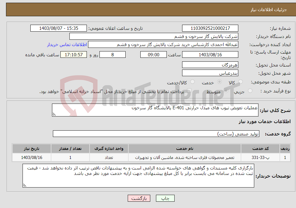 تصویر کوچک آگهی نیاز انتخاب تامین کننده-عملیات تعویض تیوب های مبدل حرارتی E-401 پالایشگاه گاز سرخون 