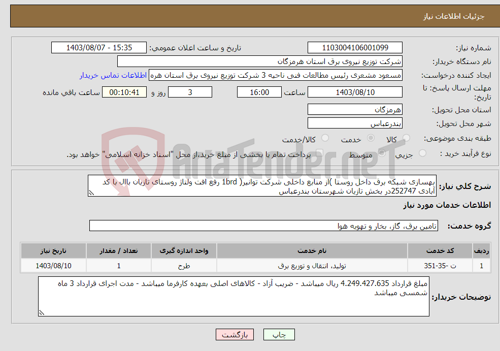 تصویر کوچک آگهی نیاز انتخاب تامین کننده-بهسازی شبکه برق داخل روستا )از منابع داخلی شرکت توانیر( 1brd رفع افت ولتاژ روستای تازیان باال با کد آبادی 252747در بخش تازیان شهرستان بندرعباس