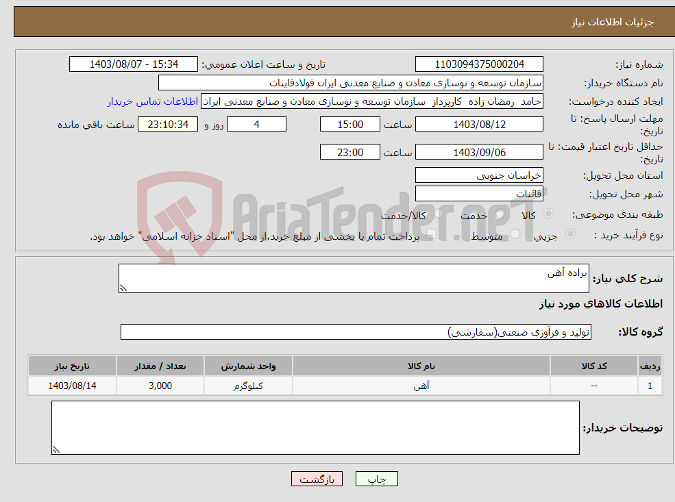 تصویر کوچک آگهی نیاز انتخاب تامین کننده-براده آهن