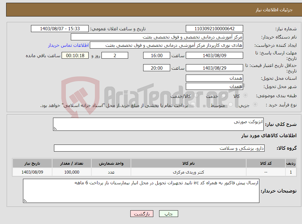 تصویر کوچک آگهی نیاز انتخاب تامین کننده-انژیوکت صورتی 