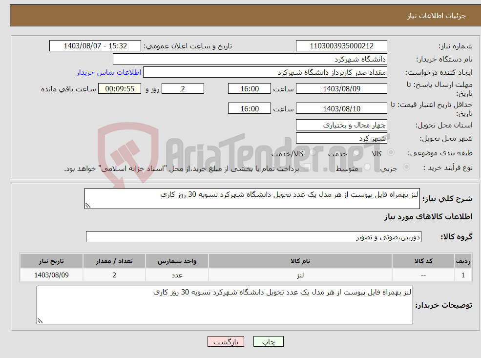تصویر کوچک آگهی نیاز انتخاب تامین کننده-لنز بهمراه فایل پیوست از هر مدل یک عدد تحویل دانشگاه شهرکرد تسویه 30 روز کاری