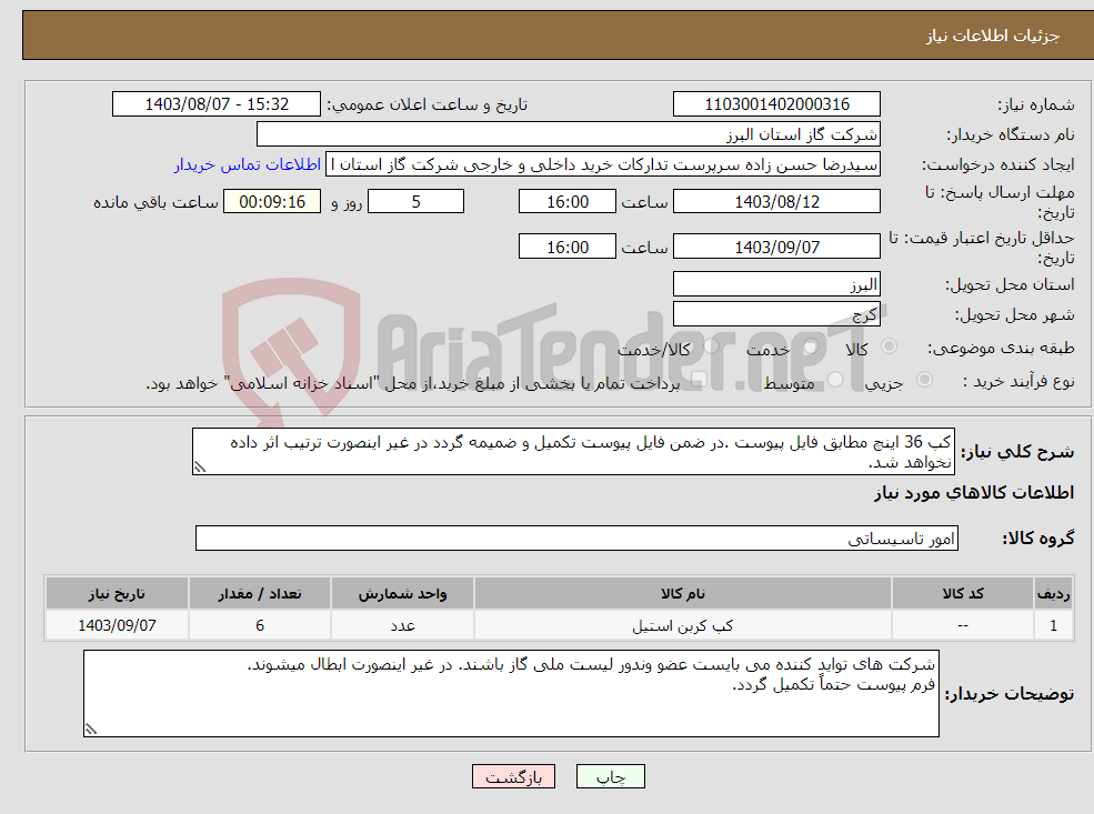 تصویر کوچک آگهی نیاز انتخاب تامین کننده-کپ 36 اینچ مطابق فایل پیوست .در ضمن فایل پیوست تکمیل و ضمیمه گردد در غیر اینصورت ترتیب اثر داده نخواهد شد.