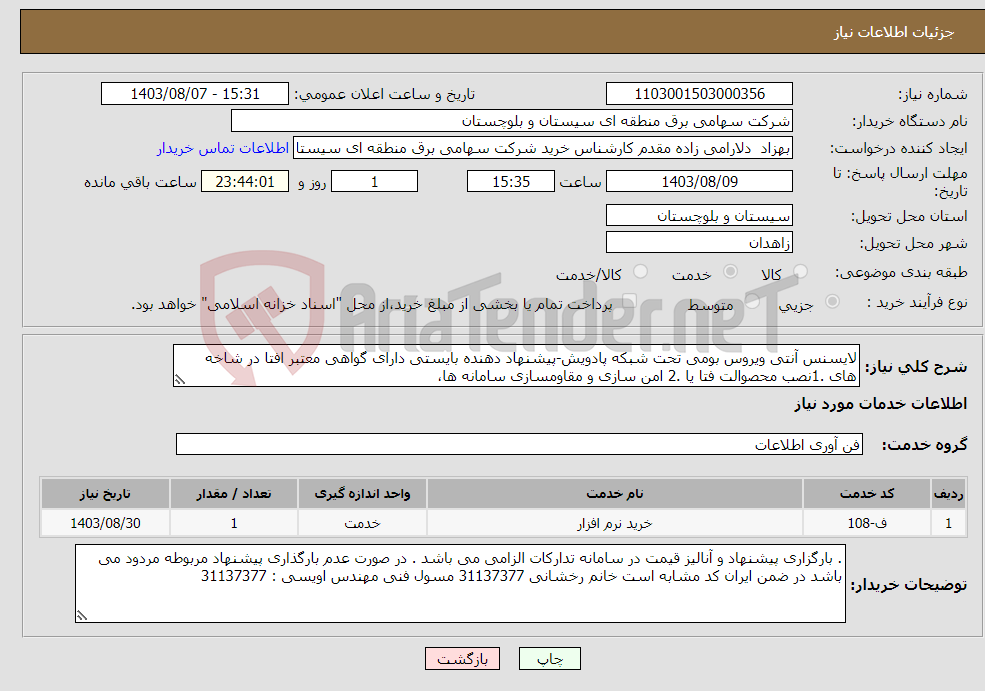تصویر کوچک آگهی نیاز انتخاب تامین کننده-لایسنس آنتی ویروس بومی تحت شبکه پادویش-پیشنهاد دهنده بایستی دارای گواهی معتبر افتا در شاخه های .1نصب محصوالت فتا یا .2 امن سازی و مقاومسازی سامانه ها،