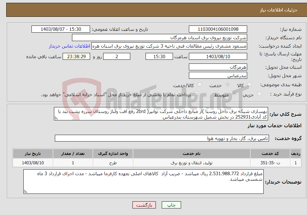 تصویر کوچک آگهی نیاز انتخاب تامین کننده-بهسازی شبکه برق داخل روستا )از منابع داخلی شرکت توانیر( 2brd رفع افت ولتاژ روستای سرزه پشت بند با کد آبادی252931 در بخش شمیل شهرستان بندرعباس