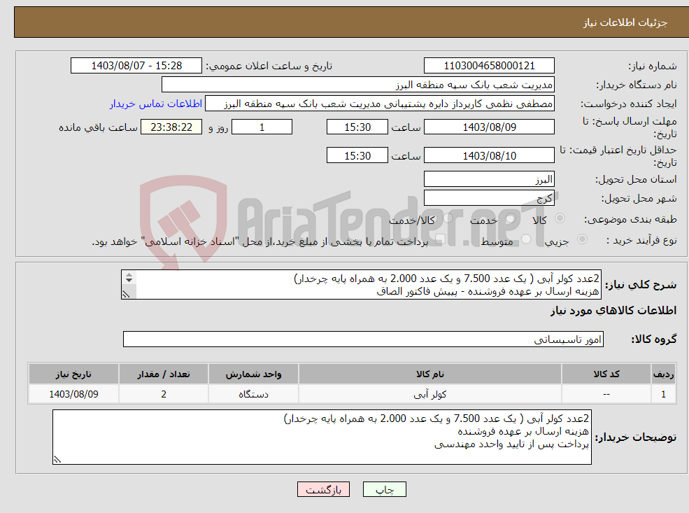 تصویر کوچک آگهی نیاز انتخاب تامین کننده-2عدد کولر آبی ( یک عدد 7.500 و یک عدد 2.000 به همراه پایه چرخدار) هزینه ارسال بر عهده فروشنده - پییش فاکتور الصاق پرداخت پس از تایید واحدد مهندسی