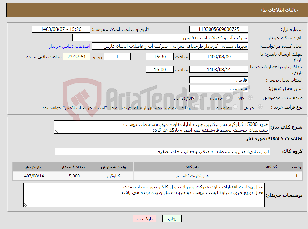 تصویر کوچک آگهی نیاز انتخاب تامین کننده-خرید 15000 کیلوگرم پودر پرکلرین جهت ادارات تابعه طبق مشخصات پیوست مشخصات پیوست توسط فروشنده مهر امضا و بارگذاری گردد