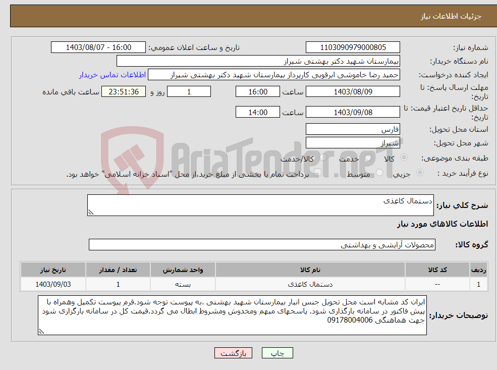 تصویر کوچک آگهی نیاز انتخاب تامین کننده-دستمال کاغذی