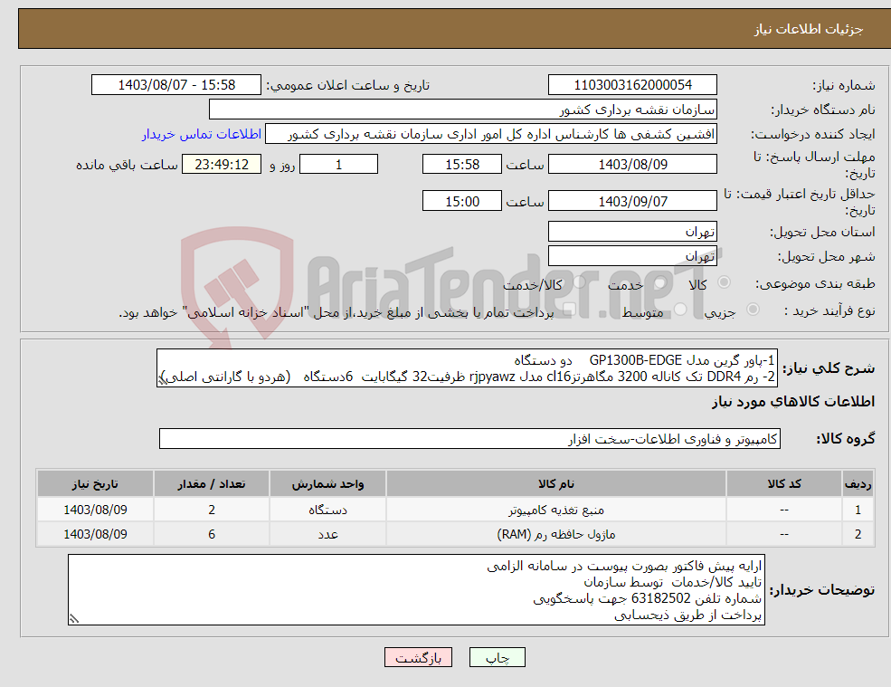 تصویر کوچک آگهی نیاز انتخاب تامین کننده-1-پاور گرین مدل GP1300B-EDGE دو دستگاه 2- رم DDR4 تک کاناله 3200 مگاهرتزcl16 مدل rjpyawz ظرفیت32 گیگابایت 6دستگاه (هردو با گارانتی اصلی)
