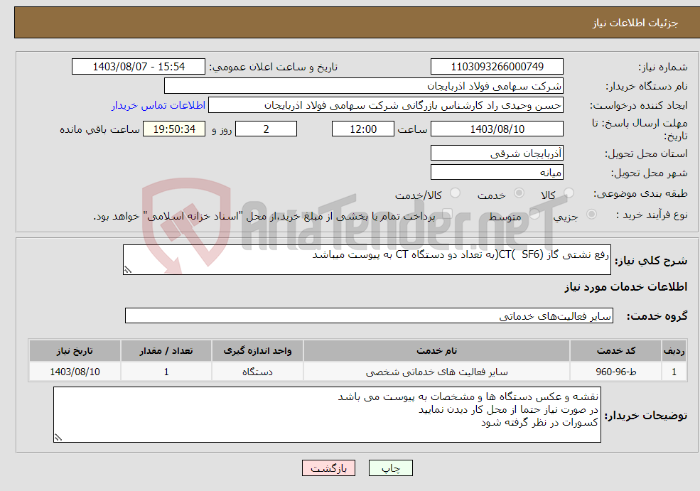 تصویر کوچک آگهی نیاز انتخاب تامین کننده-رفع نشتی گاز (CT( SF6(به تعداد دو دستگاه CT به پیوست میباشد 