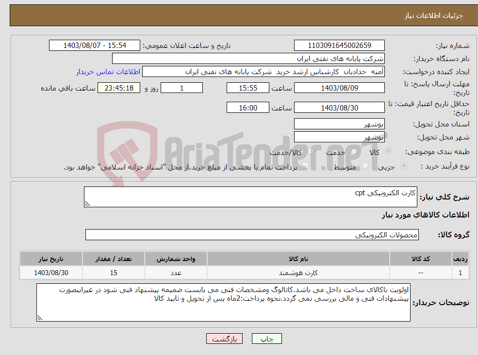 تصویر کوچک آگهی نیاز انتخاب تامین کننده-کارت الکترونیکی cpt