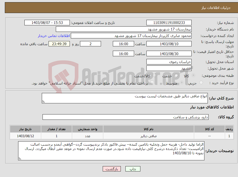 تصویر کوچک آگهی نیاز انتخاب تامین کننده-انواع صافی دیالیز طبق مشخصات لیست پیوست