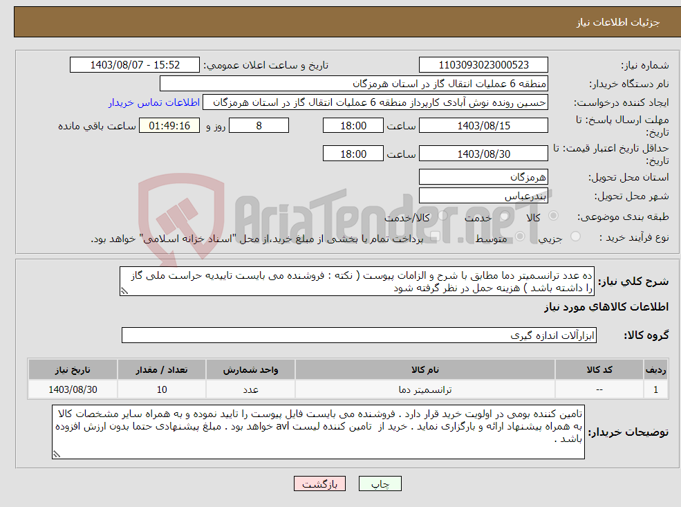 تصویر کوچک آگهی نیاز انتخاب تامین کننده-ده عدد ترانسمیتر دما مطابق با شرح و الزامات پیوست ( نکته : فروشنده می بایست تاییدیه حراست ملی گاز را داشته باشد ) هزینه حمل در نظر گرفته شود