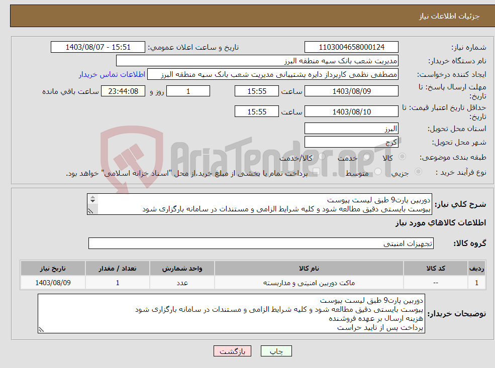 تصویر کوچک آگهی نیاز انتخاب تامین کننده-دوربین پارت9 طبق لیست پیوست پیوست بایستی دقیق مطالعه شود و کلیه شرایط الزامی و مستندات در سامانه بارگزاری شود پرداخت پس از تایید حراست