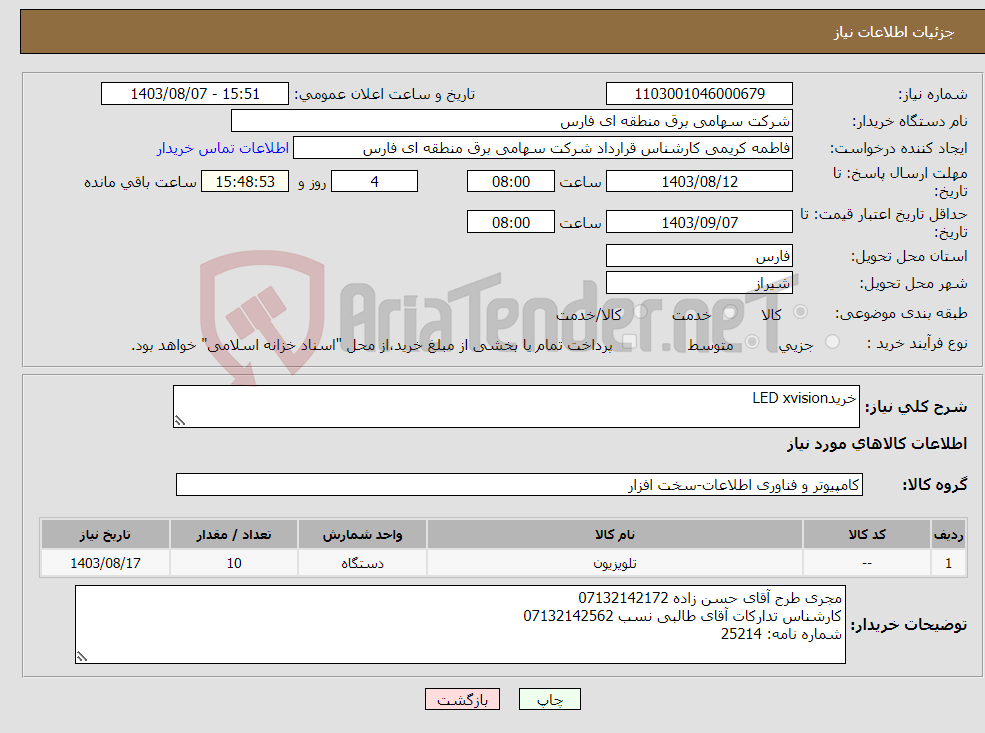 تصویر کوچک آگهی نیاز انتخاب تامین کننده-خریدLED xvision