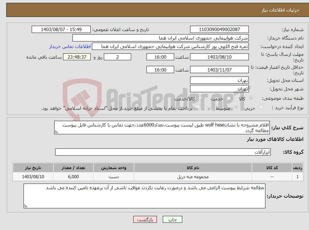 تصویر کوچک آگهی نیاز انتخاب تامین کننده-اقلام مشروحه با نشانwolf hsse طبق لیست پیوست،تعداد6000عدد،جهت تماس با کارشناس فایل پیوست مطالعه گردد