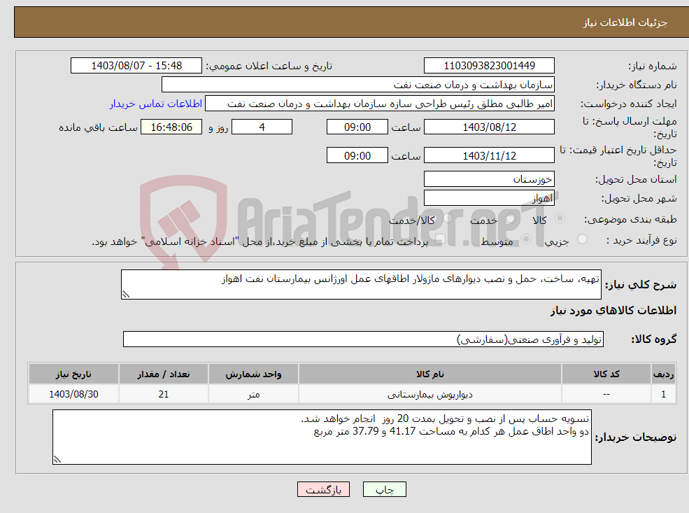 تصویر کوچک آگهی نیاز انتخاب تامین کننده-تهیه، ساخت، حمل و نصب دیوارهای ماژولار اطاقهای عمل اورژانس بیمارستان نفت اهواز
