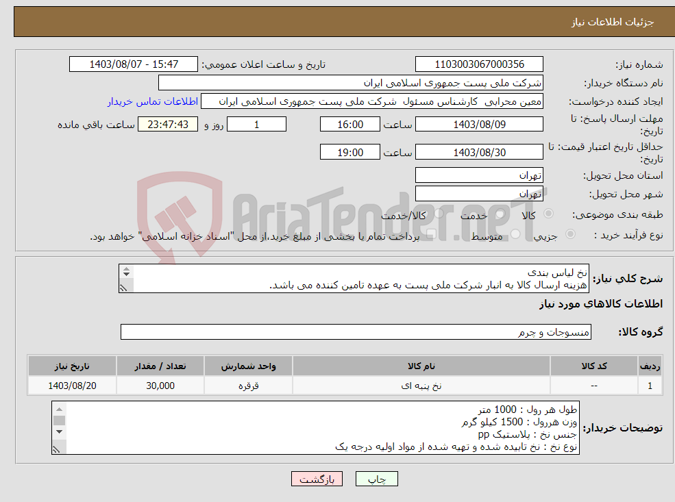 تصویر کوچک آگهی نیاز انتخاب تامین کننده-نخ لیاس بندی هزینه ارسال کالا به انبار شرکت ملی پست به عهده تامین کننده می باشد. قرارداد فیزیکی 