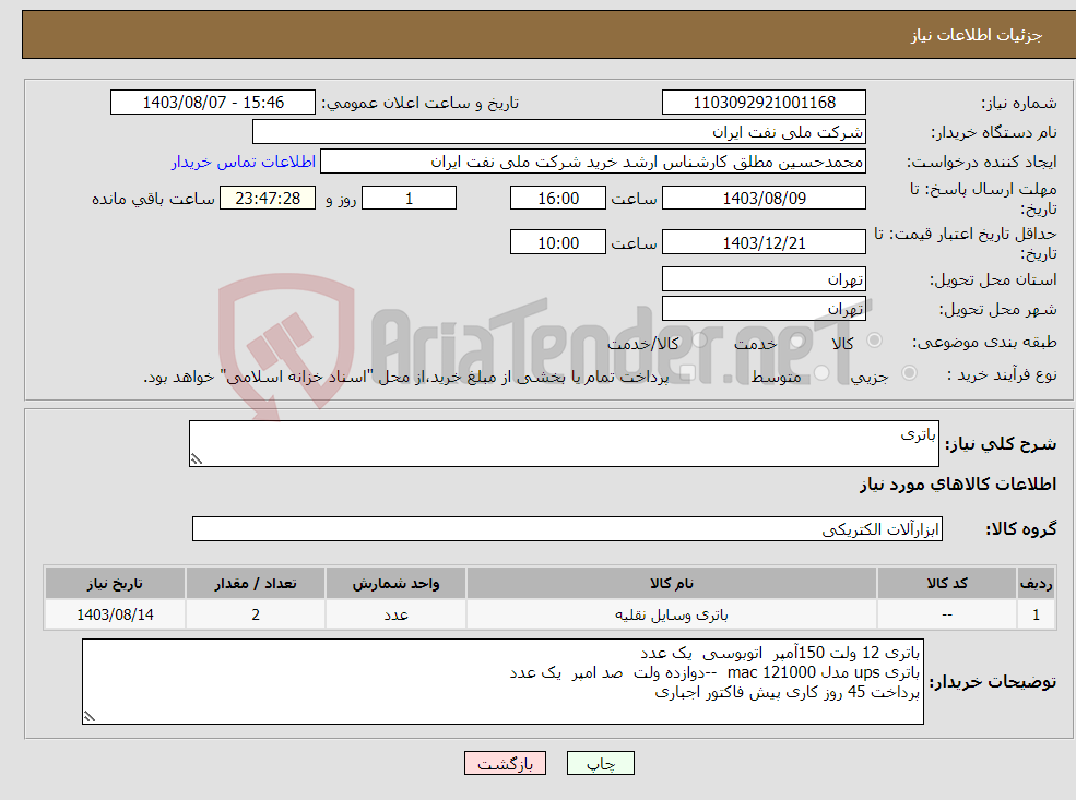 تصویر کوچک آگهی نیاز انتخاب تامین کننده-باتری 