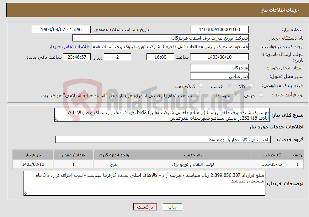 تصویر کوچک آگهی نیاز انتخاب تامین کننده-بهسازی شبکه برق داخل روستا (از منابع داخلی شرکت توانیر) brd2 رفع افت ولتاژ روستای جغدربالا با کد آبادی 252418در بخش سیاهو شهرستان بندرعباس