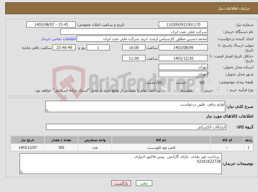 تصویر کوچک آگهی نیاز انتخاب تامین کننده-لوازم برقی طبق درخواست 