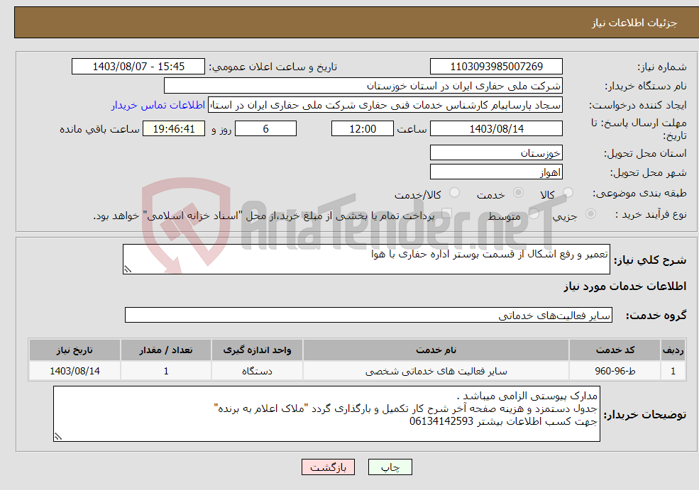 تصویر کوچک آگهی نیاز انتخاب تامین کننده-تعمیر و رفع اشکال از قسمت بوستر اداره حفاری با هوا