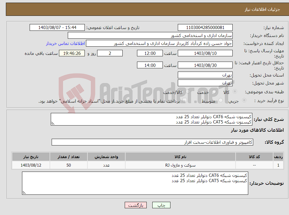 تصویر کوچک آگهی نیاز انتخاب تامین کننده-کیستون شبکه CAT6 دتوایلر تعداد 25 عدد کیستون شبکه CAT5 دتوایلر تعداد 25 عدد