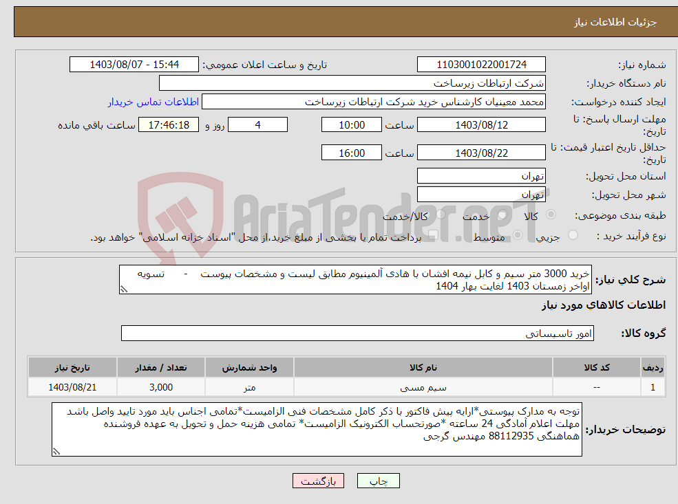 تصویر کوچک آگهی نیاز انتخاب تامین کننده-خرید 3000 متر سیم و کابل نیمه افشان با هادی آلمینیوم مطابق لیست و مشخصات پیوست - تسویه اواخر زمستان 1403 لغایت بهار 1404