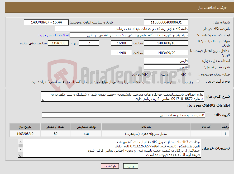 تصویر کوچک آگهی نیاز انتخاب تامین کننده-لوازم اتصالات تاسیساتجهت خوابگاه های معاونت دانشجویی-جهت نمونه بلیور و شیلنگ و شیر تکضرب به شماره 09171018872 تماس بگیریددرتایم اداری
