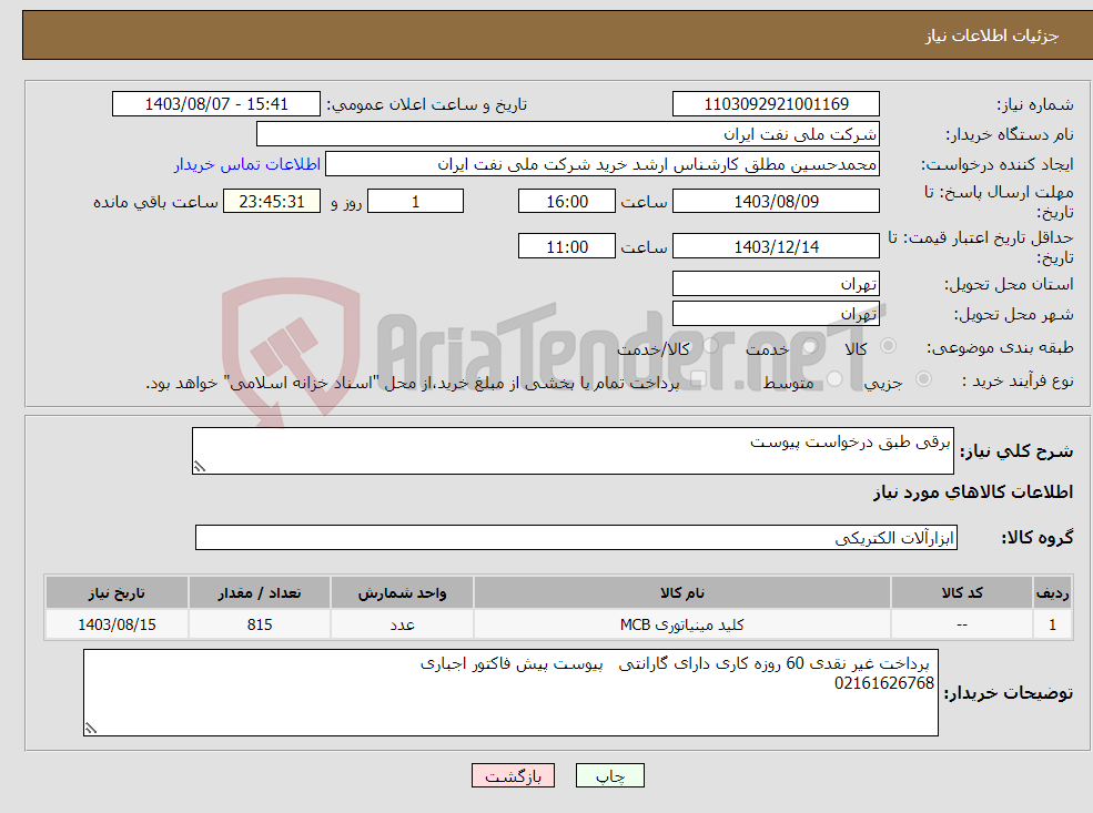 تصویر کوچک آگهی نیاز انتخاب تامین کننده-برقی طبق درخواست پیوست 