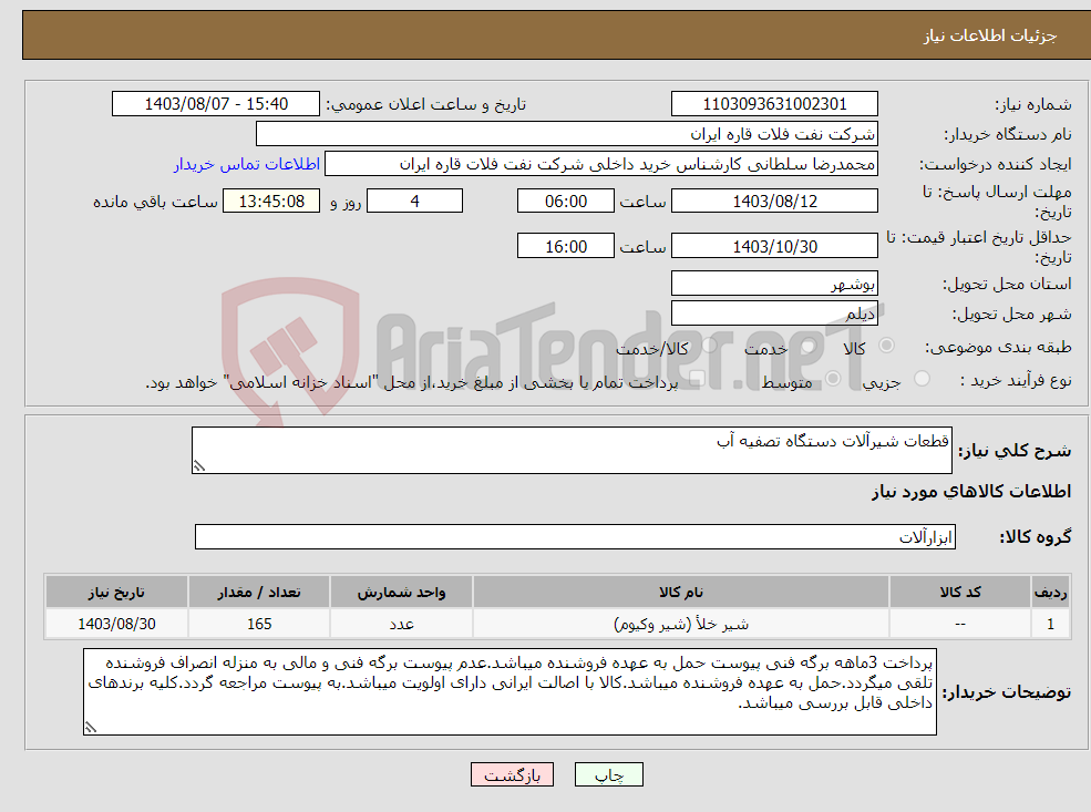 تصویر کوچک آگهی نیاز انتخاب تامین کننده-قطعات شیرآلات دستگاه تصفیه آب