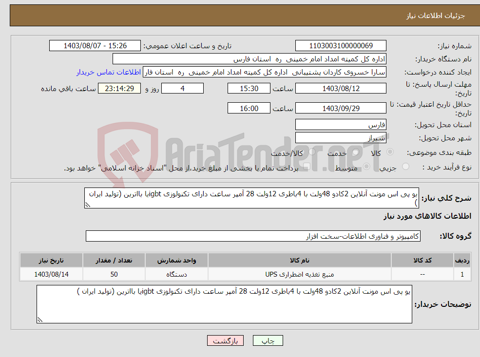 تصویر کوچک آگهی نیاز انتخاب تامین کننده-یو پی اس مونت آنلاین 2کادو 48ولت با 4باطری 12ولت 28 آمپر ساعت دارای تکنولوزی igbtیا بااترین (تولید ایران )