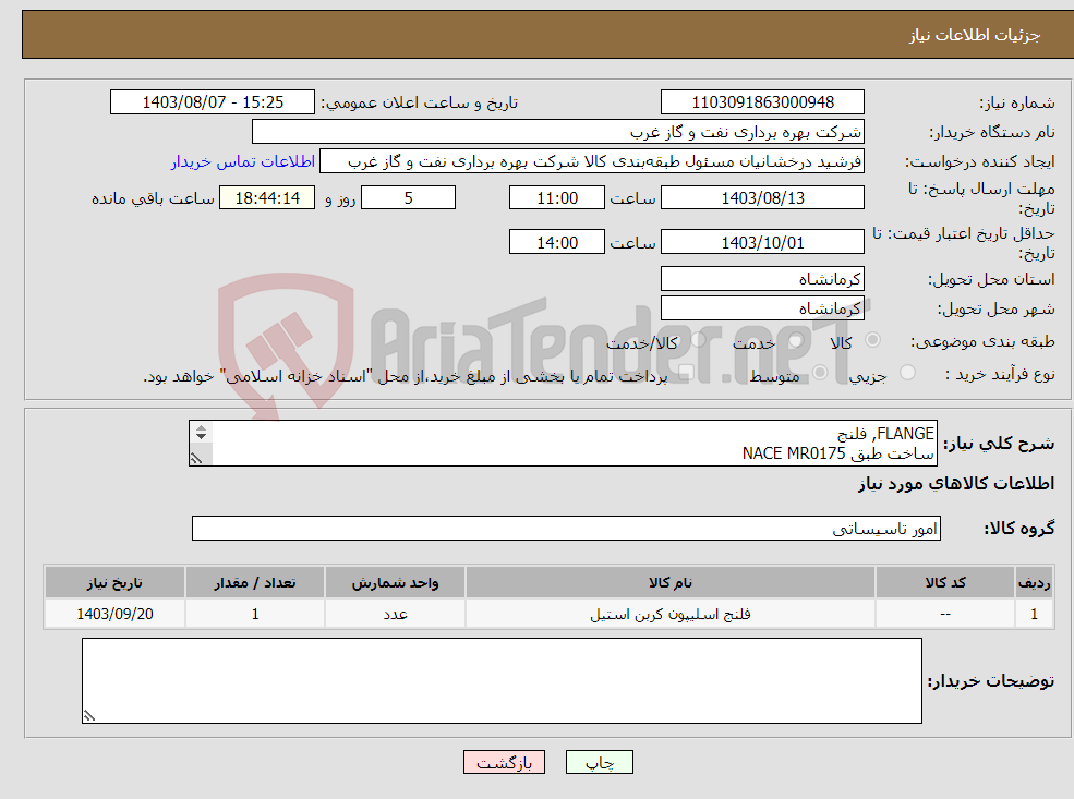 تصویر کوچک آگهی نیاز انتخاب تامین کننده-FLANGE, فلنج ساخت طبق NACE MR0175 *لطفا تمامی فایلها در قالب یک فایل ZIP در سامانه بارگزاری شود.