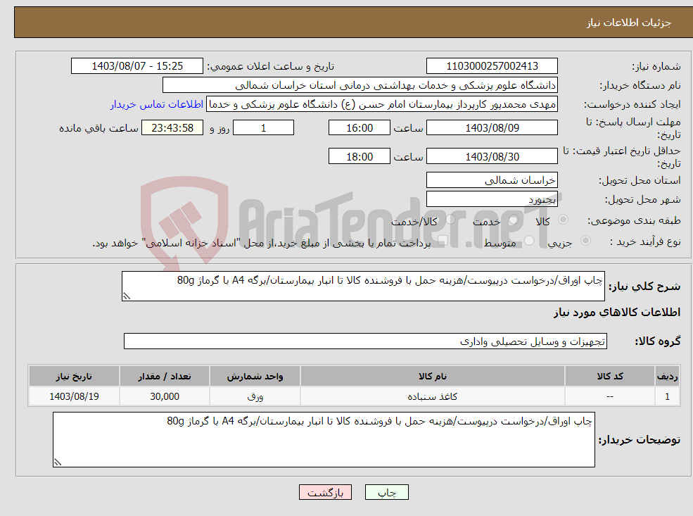 تصویر کوچک آگهی نیاز انتخاب تامین کننده-چاپ اوراق/درخواست درپیوست/هزینه حمل با فروشنده کالا تا انبار بیمارستان/برگه A4 با گرماژ 80g