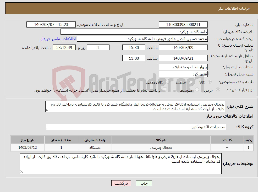 تصویر کوچک آگهی نیاز انتخاب تامین کننده-یخچال ویترینی ایستاده ارتفاع2 عرض و طول60-تحویا انبار دانشگاه شهرکرد با تائید کارشناس- پرداخت 30 روز کاری -از ایران کد مشابه استفاده شده است