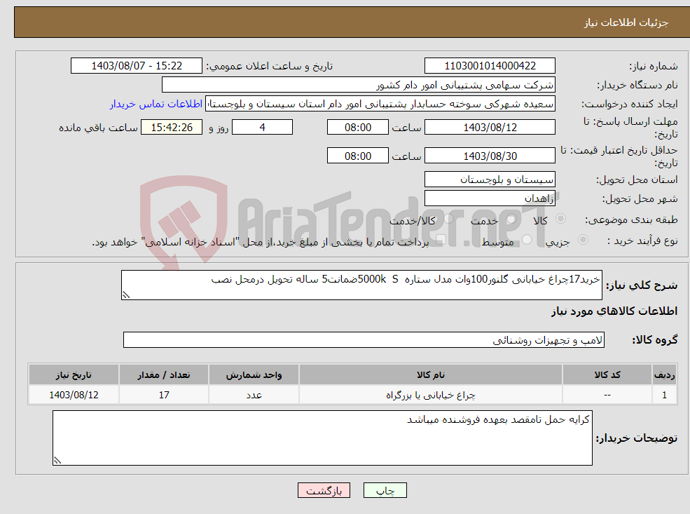 تصویر کوچک آگهی نیاز انتخاب تامین کننده-خرید17چراغ خیابانی گلنور100وات مدل ستاره 5000k Sضمانت5 ساله تحویل درمحل نصب