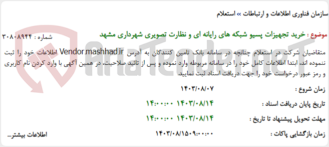 تصویر کوچک آگهی خرید تجهیزات پسیو شبکه های رایانه ای و نظارت تصویری شهرداری مشهد