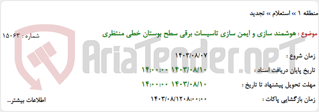 تصویر کوچک آگهی هوشمند سازی و ایمن سازی تاسیسات برقی سطح بوستان خطی منتظری