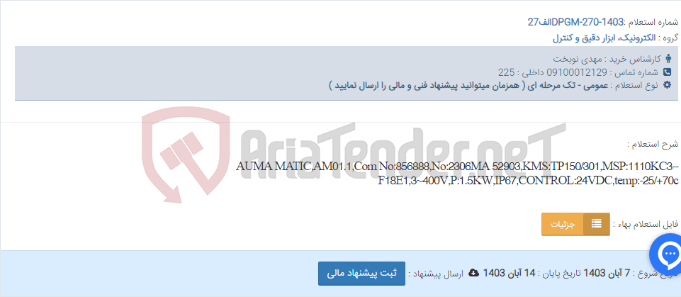 تصویر کوچک آگهی AUMA MATIC,AM01.1,Com No:856888,No:2306MA 52903,KMS:TP150/301,MSP:1110KC3--F18E1,3~400V,P:1.5KW,IP67,CONTROL:24VDC,temp:-25/+70c