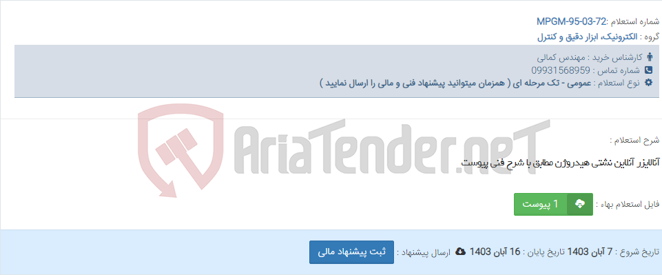 تصویر کوچک آگهی آنالایزر آنلاین نشتی هیدروژن مطابق با شرح فنی پیوست