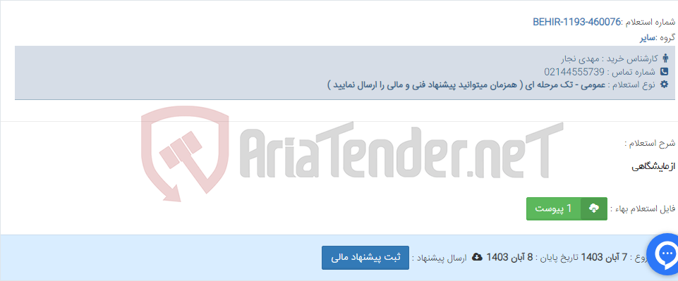 تصویر کوچک آگهی ازمایشگاهی